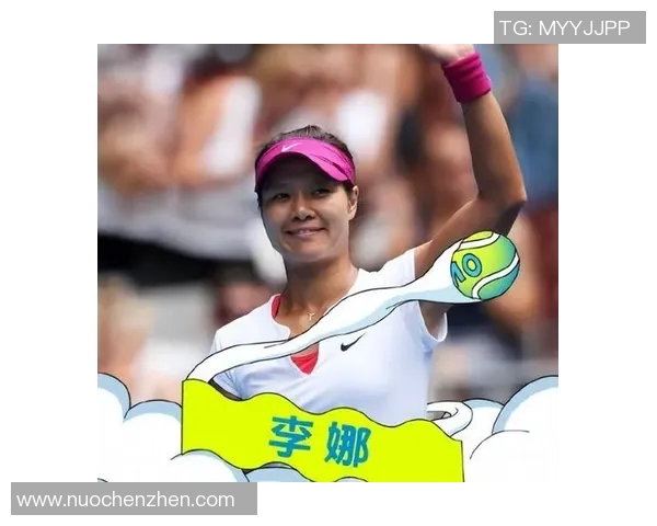 李娜回顾羽毛球生涯的辉煌与挑战分享成长与奋斗的心路历程 李娜回顾羽毛球生涯的辉煌与挑战分享成长与奋斗的心路历程